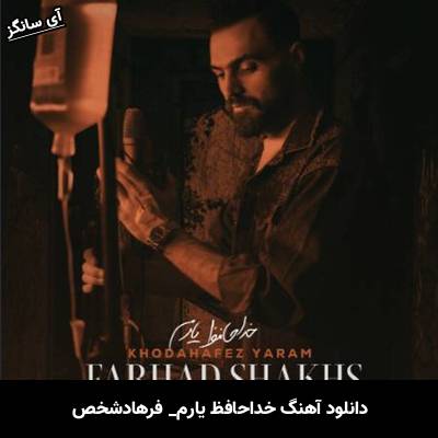 دانلود آهنگ خداحافظ یارم فرهادشخص